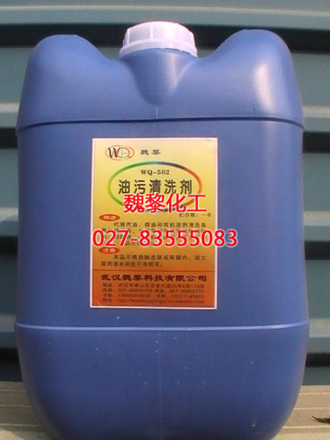 WQ-502油污清洗剂